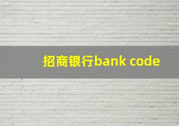 招商银行bank code